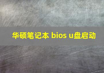 华硕笔记本 bios u盘启动